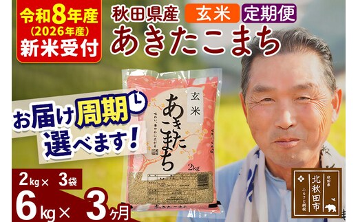 R8産 新米予約 《定期便3ヶ月》秋田県産 あきたこまち 6kg【玄米】(2kg小分け袋) 2026年産 令和8年産 お届け周期調整可能 隔月に調整OK お米 おおもり [おおもり 秋田 お米 あきたこまち 米どころ 東北 北秋田市 定期便 毎月お届け]