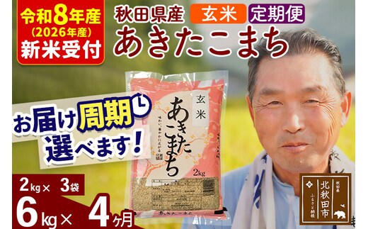 R8産 新米予約 《定期便4ヶ月》秋田県産 あきたこまち 6kg【玄米】(2kg小分け袋) 2026年産 令和8年産 お届け周期調整可能 隔月に調整OK お米 おおもり [おおもり 秋田 お米 あきたこまち 米どころ 東北 北秋田市 定期便 毎月お届け]