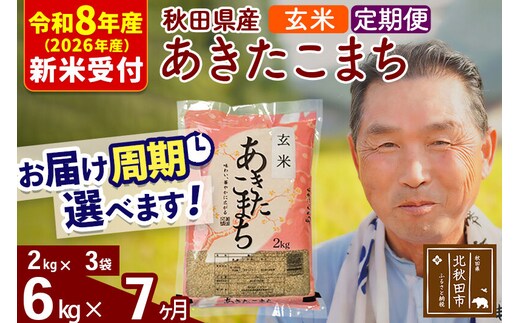 R8産 新米予約 《定期便7ヶ月》秋田県産 あきたこまち 6kg【玄米】(2kg小分け袋) 2026年産 令和8年産 お届け周期調整可能 隔月に調整OK お米 おおもり [おおもり 秋田 お米 あきたこまち 米どころ 東北 北秋田市 定期便 毎月お届け]