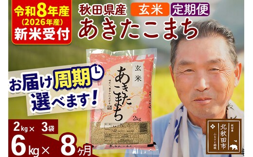 R8産 新米予約 《定期便8ヶ月》秋田県産 あきたこまち 6kg【玄米】(2kg小分け袋) 2026年産 令和8年産 お届け周期調整可能 隔月に調整OK お米 おおもり [おおもり 秋田 お米 あきたこまち 米どころ 東北 北秋田市 定期便 毎月お届け]