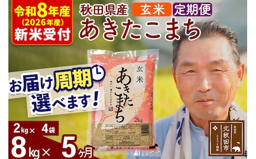 R8産 新米予約 《定期便5ヶ月》秋田県産 あきたこまち 8kg【玄米】(2kg小分け袋) 2026年産 令和8年産 お届け周期調整可能 隔月に調整OK お米 おおもり [おおもり 秋田 お米 あきたこまち 米どころ 東北 北秋田市 定期便 毎月お届け]