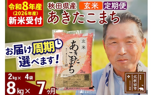 R8産 新米予約 《定期便7ヶ月》秋田県産 あきたこまち 8kg【玄米】(2kg小分け袋) 2026年産 令和8年産 お届け周期調整可能 隔月に調整OK お米 おおもり [おおもり 秋田 お米 あきたこまち 米どころ 東北 北秋田市 定期便 毎月お届け]