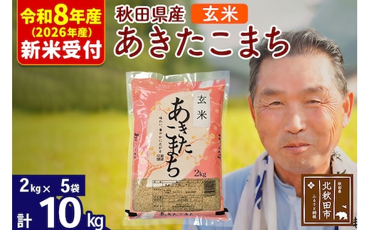 R8産 新米予約 秋田県産 あきたこまち 10kg【玄米】(2kg小分け袋)【1回のみお届け】2026年産 令和8年産 お米 おおもり [おおもり 秋田 お米 あきたこまち 米どころ 東北 北秋田市]