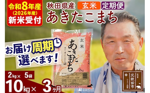R8産 新米予約 《定期便3ヶ月》秋田県産 あきたこまち 10kg【玄米】(2kg小分け袋) 2026年産 令和8年産 お届け周期調整可能 隔月に調整OK お米 おおもり [おおもり 秋田 お米 あきたこまち 米どころ 東北 北秋田市 定期便 毎月お届け]