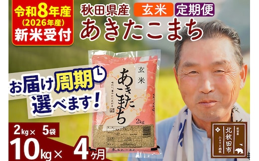 R8産 新米予約 《定期便4ヶ月》秋田県産 あきたこまち 10kg【玄米】(2kg小分け袋) 2026年産 令和8年産 お届け周期調整可能 隔月に調整OK お米 おおもり [おおもり 秋田 お米 あきたこまち 米どころ 東北 北秋田市 定期便 毎月お届け]
