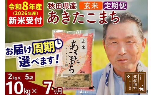 R8産 新米予約 《定期便7ヶ月》秋田県産 あきたこまち 10kg【玄米】(2kg小分け袋) 2026年産 令和8年産 お届け周期調整可能 隔月に調整OK お米 おおもり [おおもり 秋田 お米 あきたこまち 米どころ 東北 北秋田市 定期便 毎月お届け]