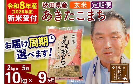 R8産 新米予約 《定期便9ヶ月》秋田県産 あきたこまち 10kg【玄米】(2kg小分け袋) 2026年産 令和8年産 お届け周期調整可能 隔月に調整OK お米 おおもり [おおもり 秋田 お米 あきたこまち 米どころ 東北 北秋田市 定期便 毎月お届け]