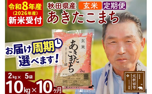 R8産 新米予約 《定期便10ヶ月》秋田県産 あきたこまち 10kg【玄米】(2kg小分け袋) 2026年産 令和8年産 お届け周期調整可能 隔月に調整OK お米 おおもり [おおもり 秋田 お米 あきたこまち 米どころ 東北 北秋田市 定期便 毎月お届け]
