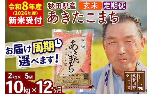 R8産 新米予約 《定期便12ヶ月》秋田県産 あきたこまち 10kg【玄米】(2kg小分け袋) 2026年産 令和8年産 お届け周期調整可能 隔月に調整OK お米 おおもり [おおもり 秋田 お米 あきたこまち 米どころ 東北 北秋田市 定期便 毎月お届け]