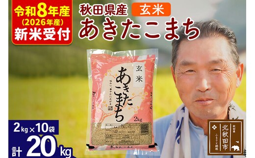 R8産 新米予約 秋田県産 あきたこまち 20kg【玄米】(2kg小分け袋)【1回のみお届け】2026年産 令和8年産 お米 おおもり [おおもり 秋田 お米 あきたこまち 米どころ 東北 北秋田市]