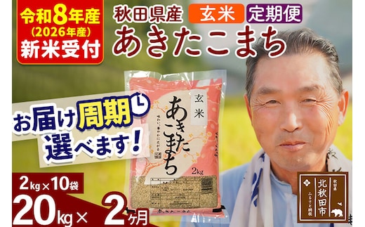 R8産 新米予約 《定期便2ヶ月》秋田県産 あきたこまち 20kg【玄米】(2kg小分け袋) 2026年産 令和8年産 お届け周期調整可能 隔月に調整OK お米 おおもり [おおもり 秋田 お米 あきたこまち 米どころ 東北 北秋田市 定期便 毎月お届け]