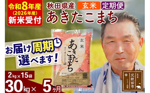 R8産 新米予約 《定期便5ヶ月》秋田県産 あきたこまち 30kg【玄米】(2kg小分け袋) 2026年産 令和8年産 お届け周期調整可能 隔月に調整OK お米 おおもり [おおもり 秋田 お米 あきたこまち 米どころ 東北 北秋田市 定期便 毎月お届け]