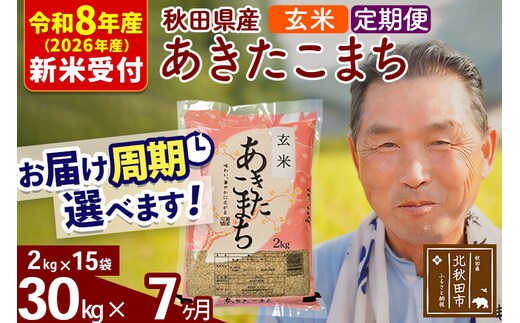 R8産 新米予約 《定期便7ヶ月》秋田県産 あきたこまち 30kg【玄米】(2kg小分け袋) 2026年産 令和8年産 お届け周期調整可能 隔月に調整OK お米 おおもり [おおもり 秋田 お米 あきたこまち 米どころ 東北 北秋田市 定期便 毎月お届け]