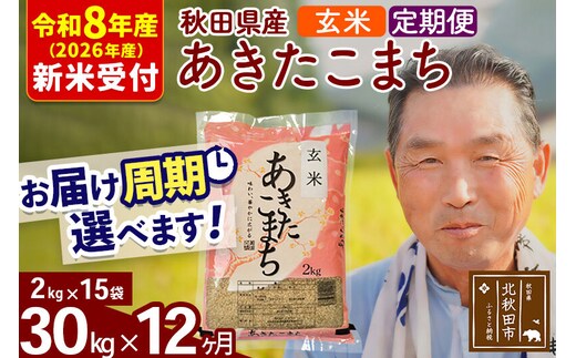 R8産 新米予約 《定期便12ヶ月》秋田県産 あきたこまち 30kg【玄米】(2kg小分け袋) 2026年産 令和8年産 お届け周期調整可能 隔月に調整OK お米 おおもり [おおもり 秋田 お米 あきたこまち 米どころ 東北 北秋田市 定期便 毎月お届け]