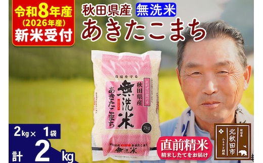R8産 新米予約 秋田県産 あきたこまち 2kg【無洗米】(2kg小分け袋)【1回のみお届け】2026年産 令和8年産 お米 おおもり [おおもり 秋田 お米 あきたこまち 米どころ 東北 北秋田市]