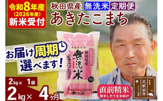 R8産 新米予約 《定期便4ヶ月》秋田県産 あきたこまち 2kg【無洗米】(2kg小分け袋) 2026年産 令和8年産 お届け周期調整可能 隔月に調整OK お米 おおもり [おおもり 秋田 お米 あきたこまち 米どころ 東北 北秋田市 定期便 毎月お届け]