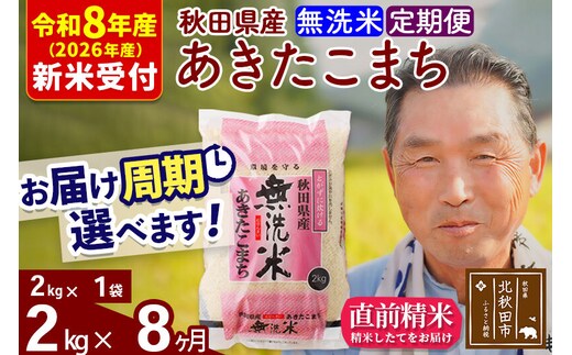 R8産 新米予約 《定期便8ヶ月》秋田県産 あきたこまち 2kg【無洗米】(2kg小分け袋) 2026年産 令和8年産 お届け周期調整可能 隔月に調整OK お米 おおもり [おおもり 秋田 お米 あきたこまち 米どころ 東北 北秋田市 定期便 毎月お届け]