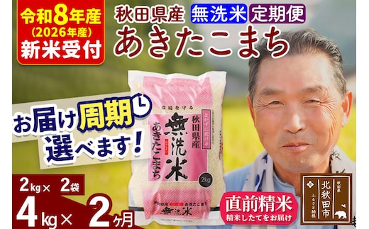 R8産 新米予約 《定期便2ヶ月》秋田県産 あきたこまち 4kg【無洗米】(2kg小分け袋) 2026年産 令和8年産 お届け周期調整可能 隔月に調整OK お米 おおもり [おおもり 秋田 お米 あきたこまち 米どころ 東北 北秋田市 定期便 毎月お届け]