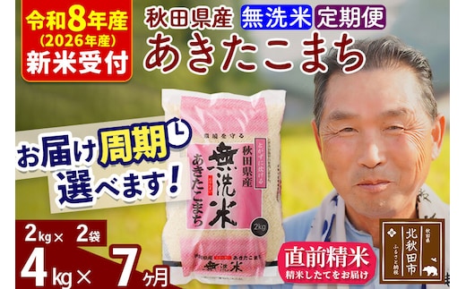R8産 新米予約 《定期便7ヶ月》秋田県産 あきたこまち 4kg【無洗米】(2kg小分け袋) 2026年産 令和8年産 お届け周期調整可能 隔月に調整OK お米 おおもり [おおもり 秋田 お米 あきたこまち 米どころ 東北 北秋田市 定期便 毎月お届け]