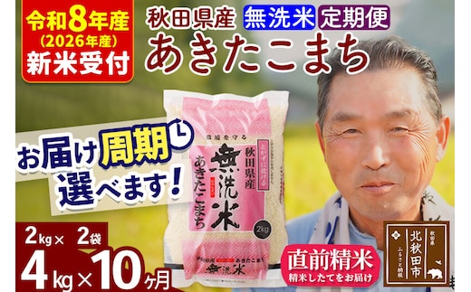 R8産 新米予約 《定期便10ヶ月》秋田県産 あきたこまち 4kg【無洗米】(2kg小分け袋) 2026年産 令和8年産 お届け周期調整可能 隔月に調整OK お米 おおもり [おおもり 秋田 お米 あきたこまち 米どころ 東北 北秋田市 定期便 毎月お届け]