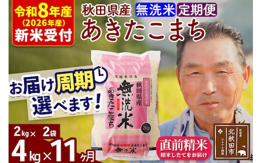 R8産 新米予約 《定期便11ヶ月》秋田県産 あきたこまち 4kg【無洗米】(2kg小分け袋) 2026年産 令和8年産 お届け周期調整可能 隔月に調整OK お米 おおもり [おおもり 秋田 お米 あきたこまち 米どころ 東北 北秋田市 定期便 毎月お届け]