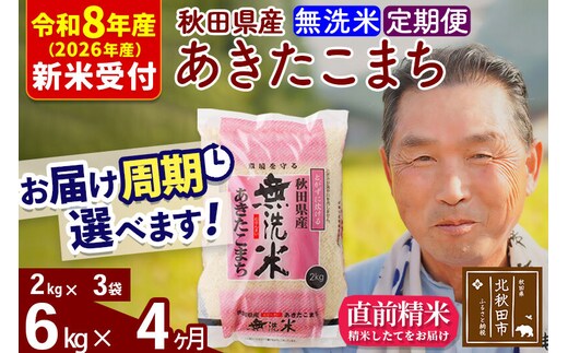 R8産 新米予約 《定期便4ヶ月》秋田県産 あきたこまち 6kg【無洗米】(2kg小分け袋) 2026年産 令和8年産 お届け周期調整可能 隔月に調整OK お米 おおもり [おおもり 秋田 お米 あきたこまち 米どころ 東北 北秋田市 定期便 毎月お届け]