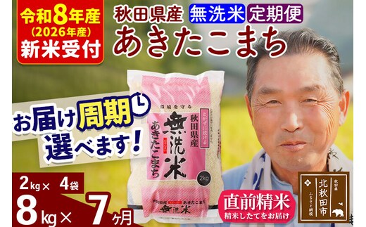 R8産 新米予約 《定期便7ヶ月》秋田県産 あきたこまち 8kg【無洗米】(2kg小分け袋) 2026年産 令和8年産 お届け周期調整可能 隔月に調整OK お米 おおもり [おおもり 秋田 お米 あきたこまち 米どころ 東北 北秋田市 定期便 毎月お届け]