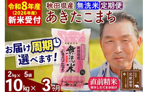 R8産 新米予約 《定期便3ヶ月》秋田県産 あきたこまち 10kg【無洗米】(2kg小分け袋) 2026年産 令和8年産 お届け周期調整可能 隔月に調整OK お米 おおもり [おおもり 秋田 お米 あきたこまち 米どころ 東北 北秋田市 定期便 毎月お届け]