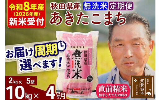 R8産 新米予約 《定期便4ヶ月》秋田県産 あきたこまち 10kg【無洗米】(2kg小分け袋) 2026年産 令和8年産 お届け周期調整可能 隔月に調整OK お米 おおもり [おおもり 秋田 お米 あきたこまち 米どころ 東北 北秋田市 定期便 毎月お届け]