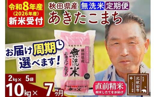 R8産 新米予約 《定期便7ヶ月》秋田県産 あきたこまち 10kg【無洗米】(2kg小分け袋) 2026年産 令和8年産 お届け周期調整可能 隔月に調整OK お米 おおもり [おおもり 秋田 お米 あきたこまち 米どころ 東北 北秋田市 定期便 毎月お届け]
