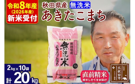 R8産 新米予約 秋田県産 あきたこまち 20kg【無洗米】(2kg小分け袋)【1回のみお届け】2026年産 令和8年産 お米 おおもり [おおもり 秋田 お米 あきたこまち 米どころ 東北 北秋田市]