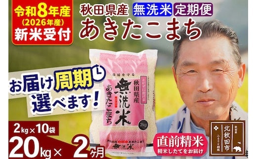 R8産 新米予約 《定期便2ヶ月》秋田県産 あきたこまち 20kg【無洗米】(2kg小分け袋) 2026年産 令和8年産 お届け周期調整可能 隔月に調整OK お米 おおもり [おおもり 秋田 お米 あきたこまち 米どころ 東北 北秋田市 定期便 毎月お届け]