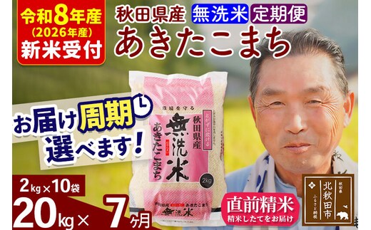 R8産 新米予約 《定期便7ヶ月》秋田県産 あきたこまち 20kg【無洗米】(2kg小分け袋) 2026年産 令和8年産 お届け周期調整可能 隔月に調整OK お米 おおもり [おおもり 秋田 お米 あきたこまち 米どころ 東北 北秋田市 定期便 毎月お届け]