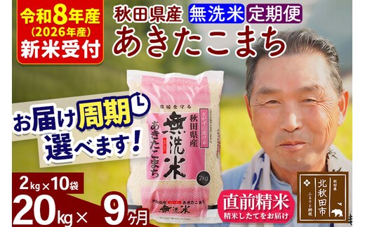 R8産 新米予約 《定期便9ヶ月》秋田県産 あきたこまち 20kg【無洗米】(2kg小分け袋) 2026年産 令和8年産 お届け周期調整可能 隔月に調整OK お米 おおもり [おおもり 秋田 お米 あきたこまち 米どころ 東北 北秋田市 定期便 毎月お届け]