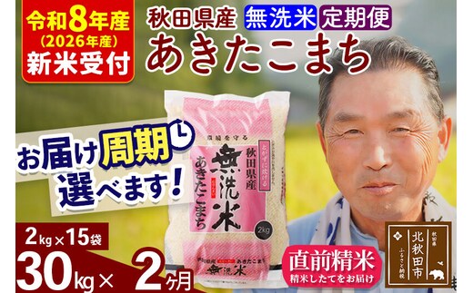 R8産 新米予約 《定期便2ヶ月》秋田県産 あきたこまち 30kg【無洗米】(2kg小分け袋) 2026年産 令和8年産 お届け周期調整可能 隔月に調整OK お米 おおもり [おおもり 秋田 お米 あきたこまち 米どころ 東北 北秋田市 定期便 毎月お届け]