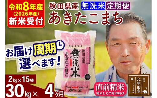 R8産 新米予約 《定期便4ヶ月》秋田県産 あきたこまち 30kg【無洗米】(2kg小分け袋) 2026年産 令和8年産 お届け周期調整可能 隔月に調整OK お米 おおもり [おおもり 秋田 お米 あきたこまち 米どころ 東北 北秋田市 定期便 毎月お届け]