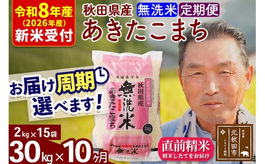 R8産 新米予約 《定期便10ヶ月》秋田県産 あきたこまち 30kg【無洗米】(2kg小分け袋) 2026年産 令和8年産 お届け周期調整可能 隔月に調整OK お米 おおもり [おおもり 秋田 お米 あきたこまち 米どころ 東北 北秋田市 定期便 毎月お届け]