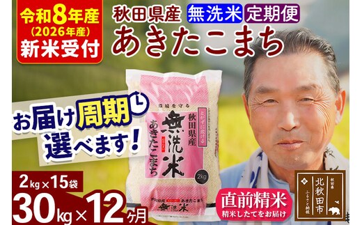 R8産 新米予約 《定期便12ヶ月》秋田県産 あきたこまち 30kg【無洗米】(2kg小分け袋) 2026年産 令和8年産 お届け周期調整可能 隔月に調整OK お米 おおもり [おおもり 秋田 お米 あきたこまち 米どころ 東北 北秋田市 定期便 毎月お届け]