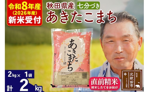 R8産 新米予約 秋田県産 あきたこまち 2kg【7分づき】(2kg小分け袋)【1回のみお届け】2026年産 令和8年産 お米 おおもり [おおもり 秋田 お米 あきたこまち 米どころ 東北 北秋田市]