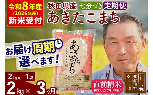 R8産 新米予約 《定期便3ヶ月》秋田県産 あきたこまち 2kg【7分づき】(2kg小分け袋) 2026年産 令和8年産 お届け周期調整可能 隔月に調整OK お米 おおもり [おおもり 秋田 お米 あきたこまち 米どころ 東北 北秋田市 定期便 毎月お届け]
