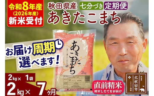R8産 新米予約 《定期便7ヶ月》秋田県産 あきたこまち 2kg【7分づき】(2kg小分け袋) 2026年産 令和8年産 お届け周期調整可能 隔月に調整OK お米 おおもり [おおもり 秋田 お米 あきたこまち 米どころ 東北 北秋田市 定期便 毎月お届け]
