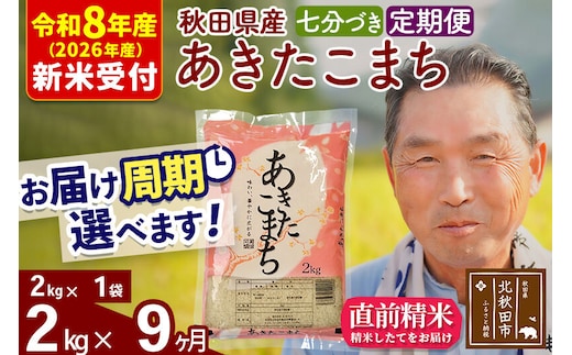 R8産 新米予約 《定期便9ヶ月》秋田県産 あきたこまち 2kg【7分づき】(2kg小分け袋) 2026年産 令和8年産 お届け周期調整可能 隔月に調整OK お米 おおもり [おおもり 秋田 お米 あきたこまち 米どころ 東北 北秋田市 定期便 毎月お届け]