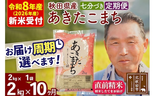 R8産 新米予約 《定期便10ヶ月》秋田県産 あきたこまち 2kg【7分づき】(2kg小分け袋) 2026年産 令和8年産 お届け周期調整可能 隔月に調整OK お米 おおもり [おおもり 秋田 お米 あきたこまち 米どころ 東北 北秋田市 定期便 毎月お届け]