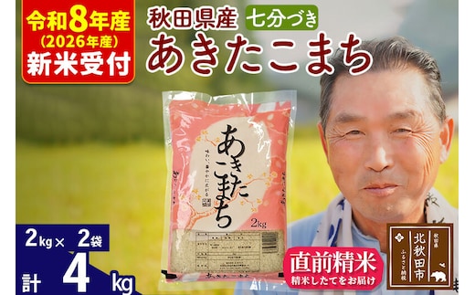 R8産 新米予約 秋田県産 あきたこまち 4kg【7分づき】(2kg小分け袋)【1回のみお届け】2026年産 令和8年産 お米 おおもり [おおもり 秋田 お米 あきたこまち 米どころ 東北 北秋田市]