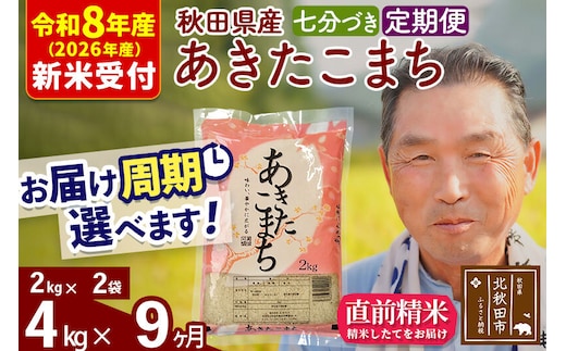 R8産 新米予約 《定期便9ヶ月》秋田県産 あきたこまち 4kg【7分づき】(2kg小分け袋) 2026年産 令和8年産 お届け周期調整可能 隔月に調整OK お米 おおもり [おおもり 秋田 お米 あきたこまち 米どころ 東北 北秋田市 定期便 毎月お届け]