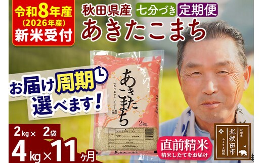 R8産 新米予約 《定期便11ヶ月》秋田県産 あきたこまち 4kg【7分づき】(2kg小分け袋) 2026年産 令和8年産 お届け周期調整可能 隔月に調整OK お米 おおもり [おおもり 秋田 お米 あきたこまち 米どころ 東北 北秋田市 定期便 毎月お届け]