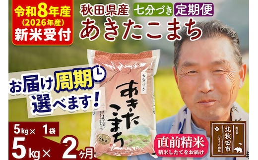 R8産 新米予約 《定期便2ヶ月》秋田県産 あきたこまち 5kg【7分づき】(5kg小分け袋) 2026年産 令和8年産 お届け周期調整可能 隔月に調整OK お米 おおもり [おおもり 秋田 お米 あきたこまち 米どころ 東北 北秋田市 定期便 毎月お届け]