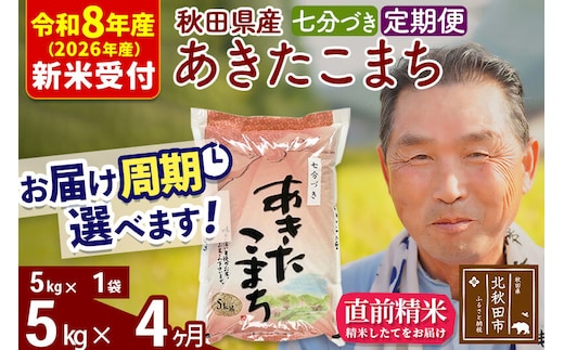 R8産 新米予約 《定期便4ヶ月》秋田県産 あきたこまち 5kg【7分づき】(5kg小分け袋) 2026年産 令和8年産 お届け周期調整可能 隔月に調整OK お米 おおもり [おおもり 秋田 お米 あきたこまち 米どころ 東北 北秋田市 定期便 毎月お届け]
