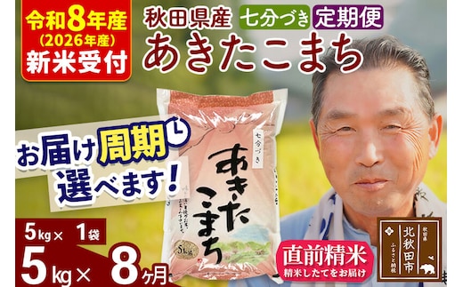 R8産 新米予約 《定期便8ヶ月》秋田県産 あきたこまち 5kg【7分づき】(5kg小分け袋) 2026年産 令和8年産 お届け周期調整可能 隔月に調整OK お米 おおもり [おおもり 秋田 お米 あきたこまち 米どころ 東北 北秋田市 定期便 毎月お届け]