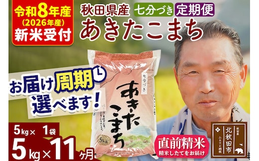 R8産 新米予約 《定期便11ヶ月》秋田県産 あきたこまち 5kg【7分づき】(5kg小分け袋) 2026年産 令和8年産 お届け周期調整可能 隔月に調整OK お米 おおもり [おおもり 秋田 お米 あきたこまち 米どころ 東北 北秋田市 定期便 毎月お届け]